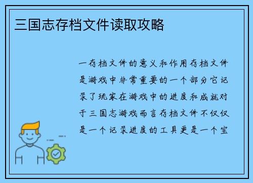三国志存档文件读取攻略