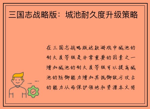 三国志战略版：城池耐久度升级策略