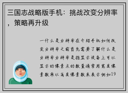 三国志战略版手机：挑战改变分辨率，策略再升级