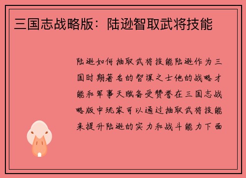 三国志战略版：陆逊智取武将技能