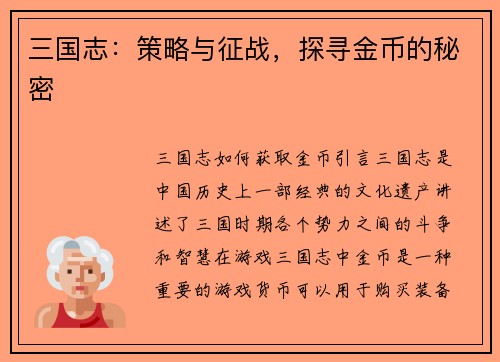三国志：策略与征战，探寻金币的秘密