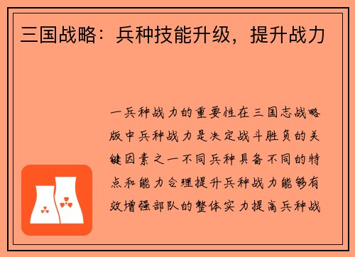 三国战略：兵种技能升级，提升战力