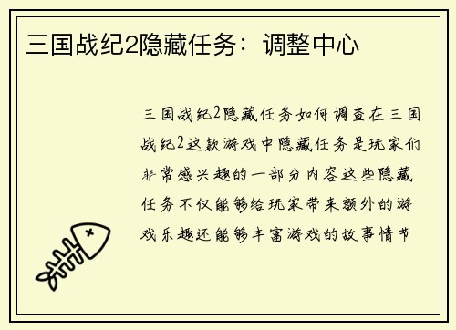 三国战纪2隐藏任务：调整中心