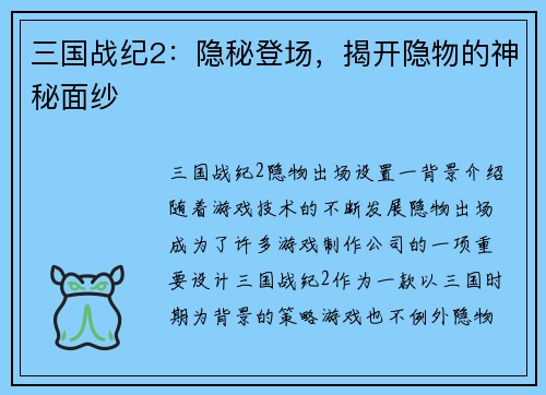 三国战纪2：隐秘登场，揭开隐物的神秘面纱