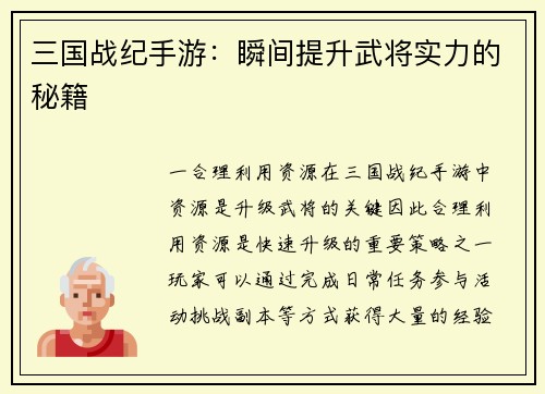 三国战纪手游：瞬间提升武将实力的秘籍