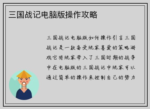 三国战记电脑版操作攻略