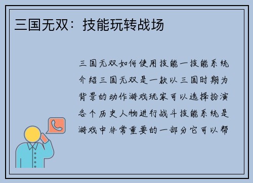 三国无双：技能玩转战场